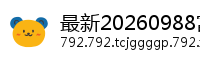 最新20260988富蕴县中心医药有限责任公司奇康药店